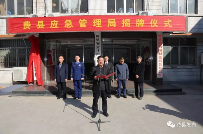 费县应急管理局挂牌成立